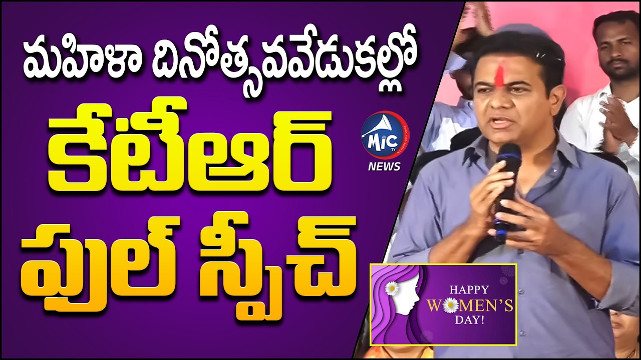 KTR Full Speech At Women's Day Celebration In Chanda Nagar | Mic Tv News
