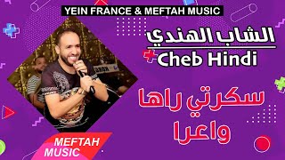 Cheb Hindi - Skerti Wa3ra | 2021 | الشاب الهندي - سكرتي واعرا