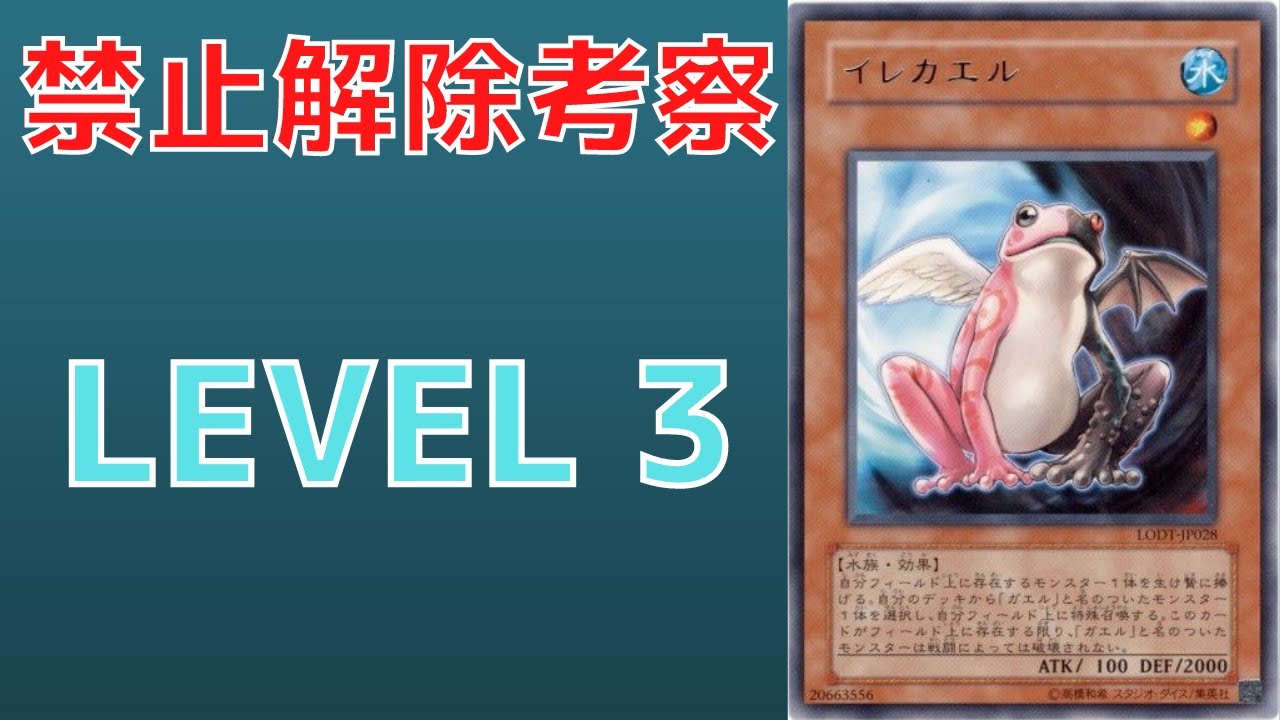 遊戯王】世界の覇者 禁止カード イレカエルはなぜ規制を受けたのか 