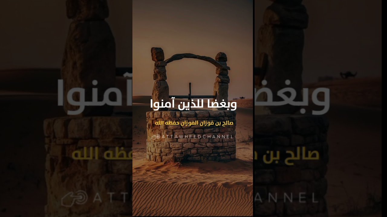 معنى السلف _ صالح بن فوزان الفوزان حفظه الله