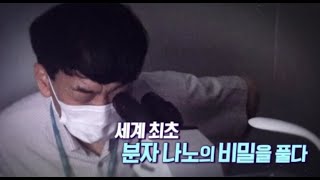 [연구성과] 세계 최초 공개 분자 나노의 비밀과 BTS의 관계는?
