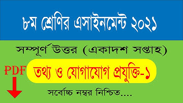 class 8 ict assignment 11th week 2021 || তথ্য ও যোগাযোগ প্রযুক্তি এসাইনমেন্ট উত্তর ||