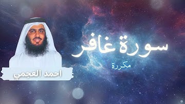 سورة غافر مكررة القارئ احمد العجمي