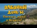 ✔ Поездка в Албанию \The trip to Albania 14-ый день путешествия ! Снимаем жильё в KSAMIL/ КСАМИЛЕ.