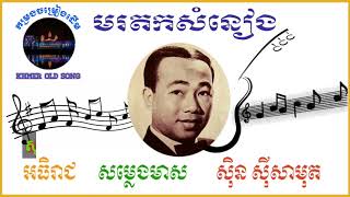 ស៊ីន ស៊ីសាមុត | Sin Sisamuth,Khmer Old Song