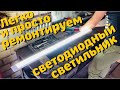 ПРОСТОЙ И БЮДЖЕТНЫЙ РЕМОНТ СВЕТОДИОДНОГО СВЕТИЛЬНИКА!!