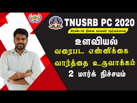 வார்த்தை உருவாக்கம் & வரைபட எண்ணிக்கை 2 மார்க் நிச்சயம் | TNUSRB POLICE உளவியல் முக்கிய கேள்விகள் .