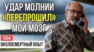Хирурга-СКЕПТИКА убила молния. Он ВЕРНУЛСЯ, чтобы ЗАГРУЗИТЬ сонату с того света | ОКОЛОСМЕРТНЫЙ ОПЫТ