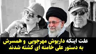 علت اینکه داریوش مهرجویی  وهمسرش به دستورعلی خامنه ای کشته شدند