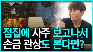 사주 타로 보고 수관상이 보인다고..? 내 사주팔자 속 손금 관상의 놀라운 관계는!?