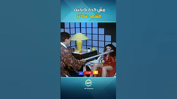 مش كدة يا بخيت مشهد ساخن اوي بين بخيت وعديلة 