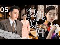 【超好看的复仇民国剧】复仇寡妇 05 | 女人 #张檬 嫁入豪门即守寡,被迫改嫁小叔子 #黄晓明!忍辱负重十年,查血案、破祖规,竟成豪门唯一救星!
