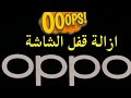 فك قفل شاشة اوبو وما هي الطرق الصحيحة لعمل ذلك| Oppo Hard Reset