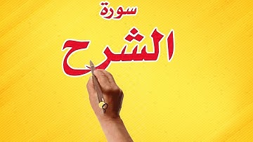 سورة الشرح كاملة مكررة | الشيخ ابراهيم عبد القادر حفظه الله