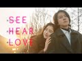 山下智久&新木優子、光と音のない世界で運命の恋/映画『SEE HEAR LOVE 見えなくても聞こえなくても愛してる』予告編