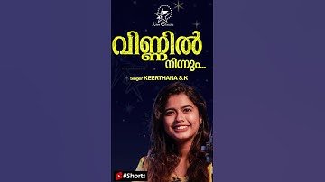 Vinnil Ninnum | വിണ്ണിൽ നിന്നും | Keerthana S K | Jino Kunnumpurath | #Shorts | Part 1