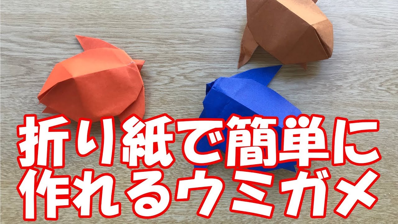 折り紙のウミガメの簡単な作り方 カメの折り方 Youtube