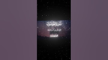 سورة المؤمنون|95-98|القارئ:#محمد_اللحيدان #قران #quran #راحة_نفسية#قران_كريم#تلاوة_هادئة#تلاوة_خاشعة