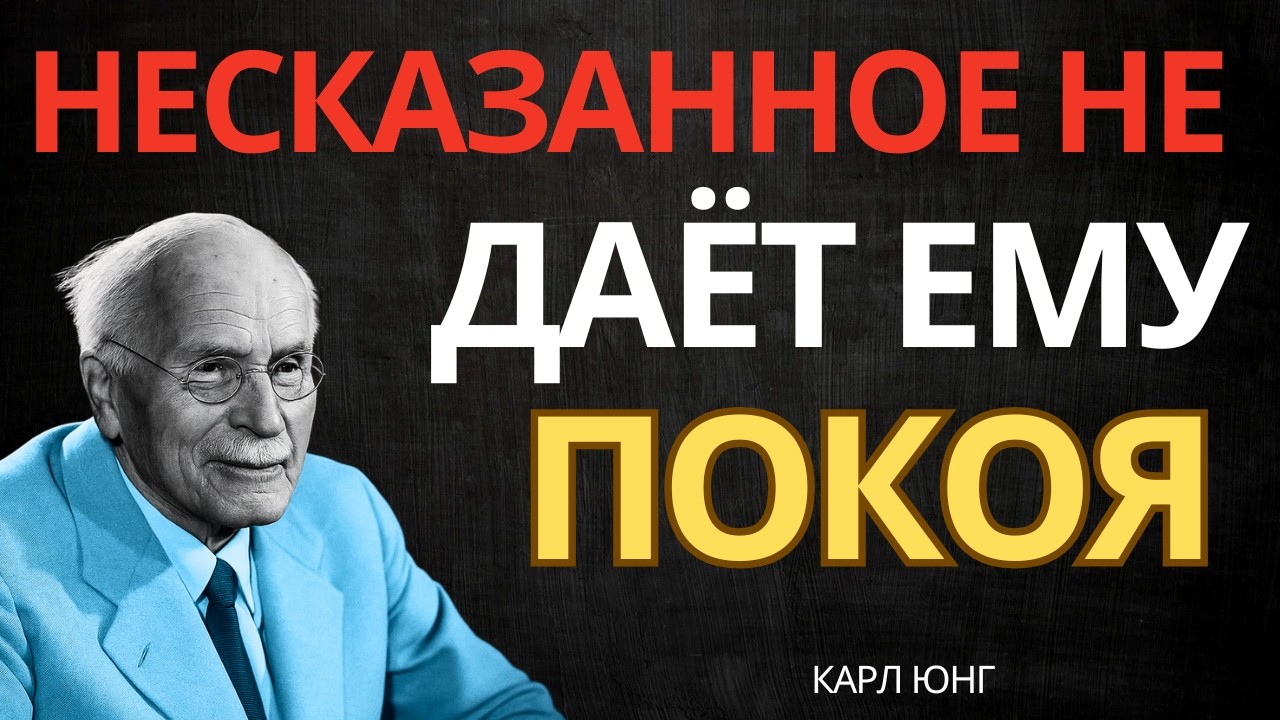 ОН ПЕРЕЖИВАЕТ, ЧТО МОЖЕТ НЕ УСПЕТЬ СКАЗАТЬ ГЛАВНОЕ || Карл Юнг