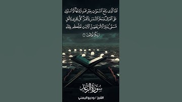 سورة الرعد | Ar-Ra‘d | آية 2 | الشيخ وديع اليمني