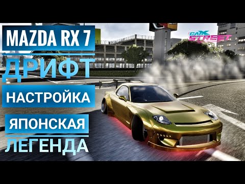 CarX Street:Дрифт настройка Mazda rx7 ,Японская легенда/История/Гайд