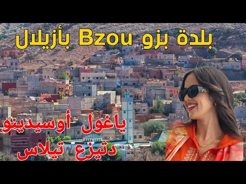 بلدة بزو  بأزيلال بأجمل و أعز أغنية أمازيغية لدى عشاق هذا الفن الأمازيغي الأصيل