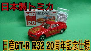 日本製トミカ 日産GT-R R32 20周年記念仕様