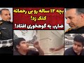 پرونده جنایی ایرانی سرهنگ راستی ضارب بچه 12 ساله رو به گوه خوردن انداخت
