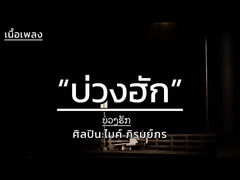 บ่วงฮัก (ບ່ວງຮັກ) - ไมค์ ภิรมย์ภร [เนื้อเพลง]