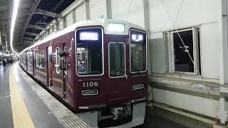 阪急電車 宝塚線 1000系 1106F 発車 豊中駅