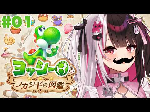 【 ヨッシーとフカシギの図鑑 】#01 図鑑博士になる！もぐもぐ…あまい 【 にじさんじ / 夜見れな 】