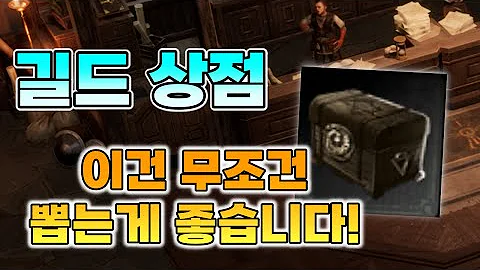 [언디셈버] 길드 상점! 이건 꼭 뽑아야 합니다