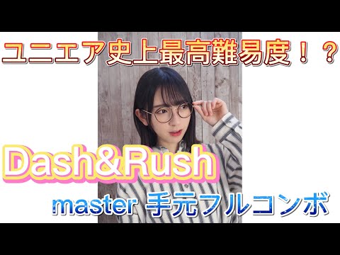 【ユニエア】Dash&Rush  master フルコンボ手元動画