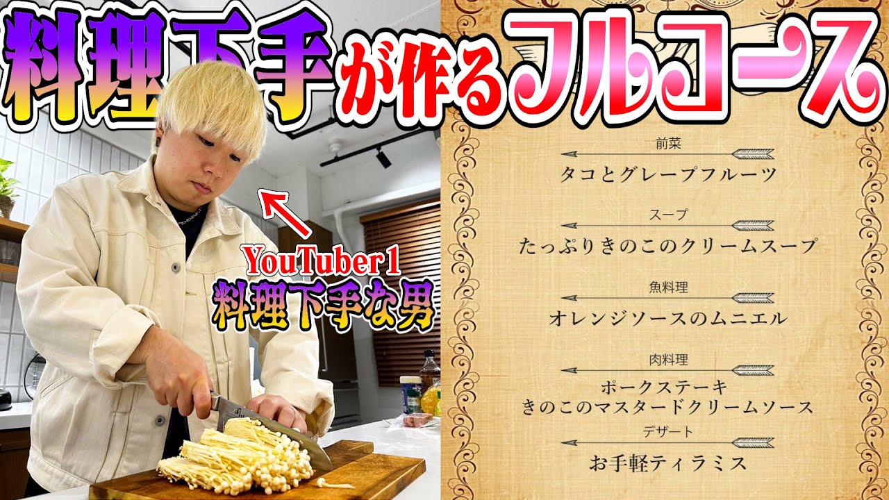 【料理音痴】"YouTuber１料理下手な男"にフルコース作らせたらバケモノが誕生したwwwww
