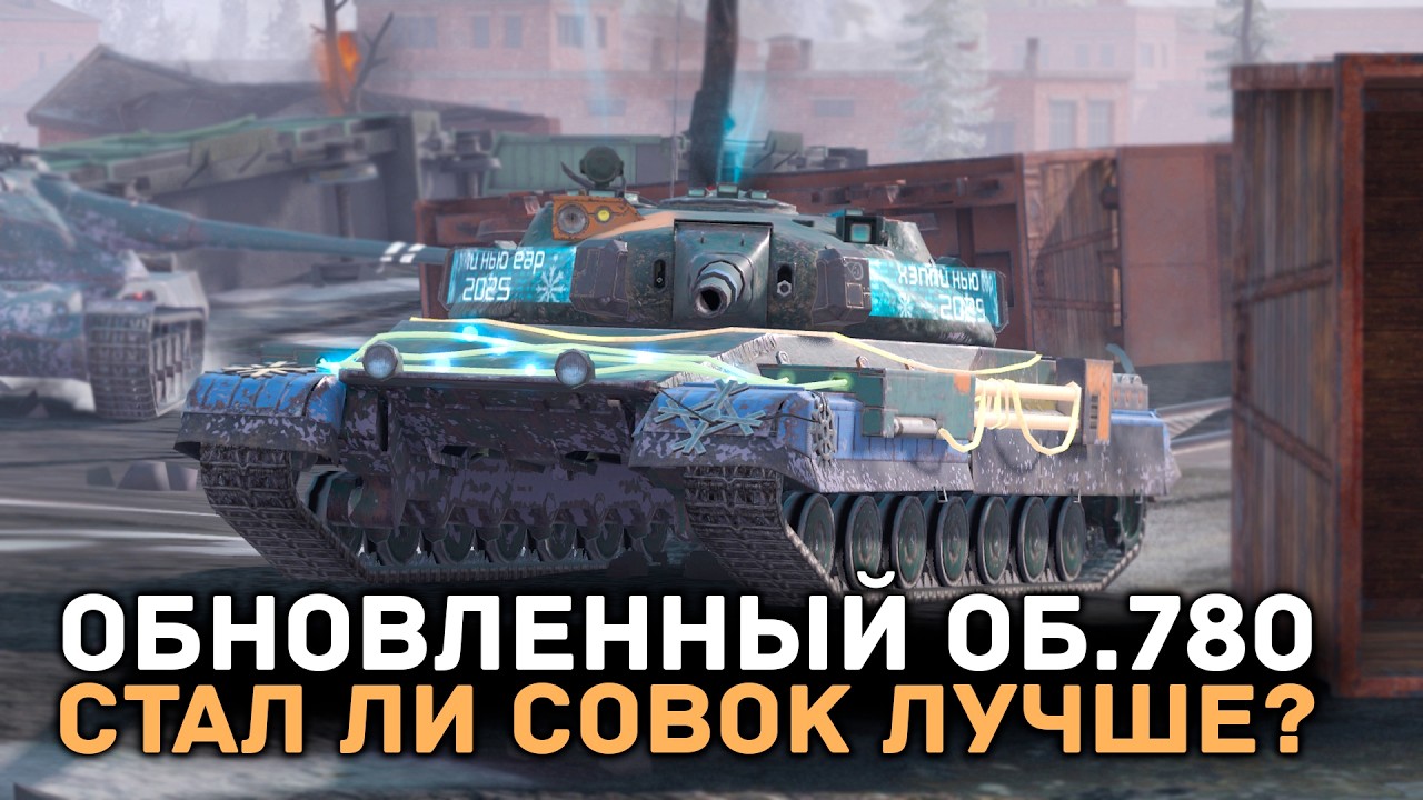 ОБНОВЛЕННЫЙ ОБЪЕКТ 780 - ТАК НЕРФ ИЛИ АП? ЧЕСТНЫЙ ОБЗОР | Tanks Blitz
