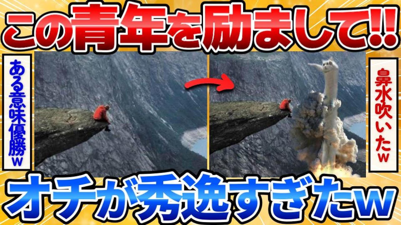 【2ch面白いスレ】崖っぷちで落ち込んでいる青年を最高に励ましたやつ優勝ｗ【画像加工】