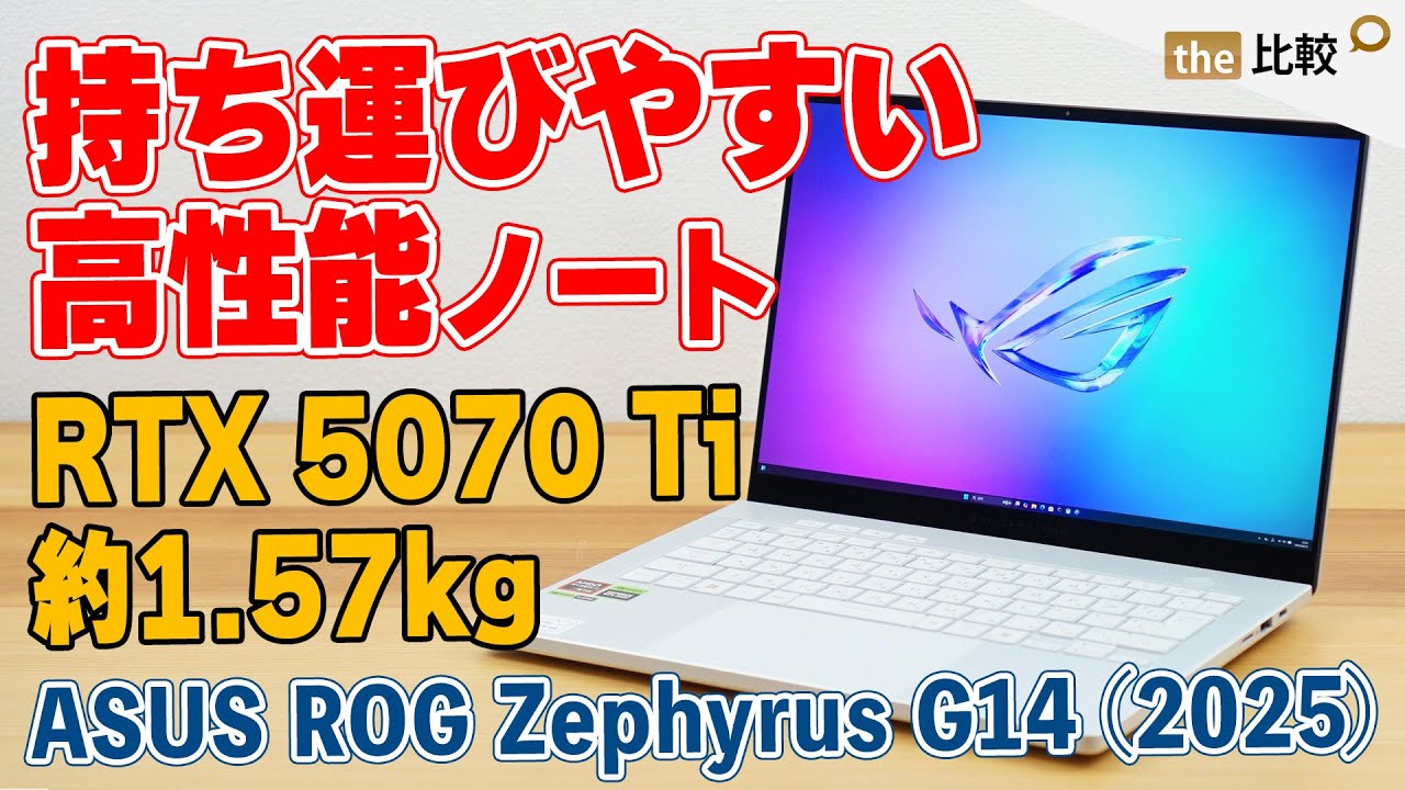 軽量RTX 5070 Tiノート、ASUS ROG Zephyrus G14 2025のレビュー - YouTube