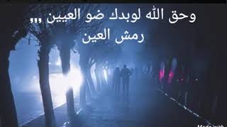  وحق الله لو بدك ضو العين يرخصلك  - اسمعها