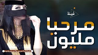 شيلة ترحيب بسم ام المعرس2021 | حي من جاء حفلنا - باسم ياسر وابو ياسر| شيلات حماسية ترحيبيه