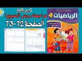 رياضيات المستوى الرابع ابتدائي الصفحة 72و73 مراجعة دروس الاسبوع 1 المدرسة الرائدة رياضيات