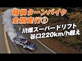 箱根で白煙もくもくドリフト! 競技車両 公道全開! 2014 MH ヒルクライム ③/ Motorhead Hill Climb 2014 Part3