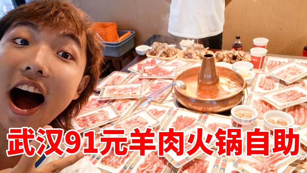 唯一在武漢二刷的自助餐！武漢91元的鮮切羊肉火鍋自助！手把羊排暢吃！能吃飽嗎？