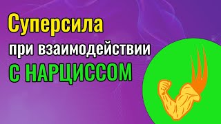 видео: Суперсила при взаимодействии с Нарциссом картинка: Суперсила при взаимодействии с Нарциссом