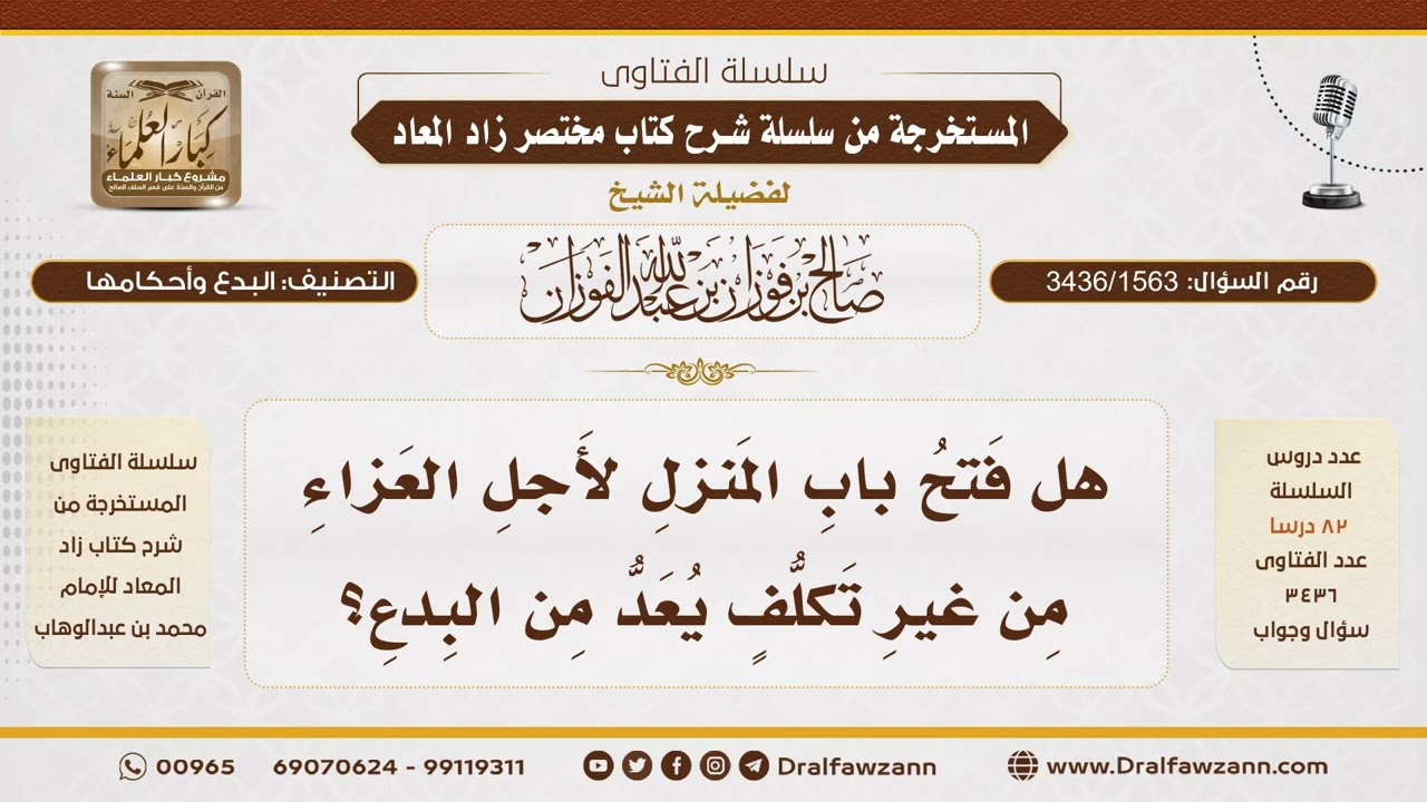 [3436/1563] هل فتح البيت للعزاء من غير تكلف يعتبر بدعة؟ - الشيخ صالح الفوزان