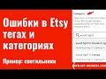 Ошибки в Etsy тегах и категориях новых Этси магазинов