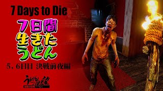 『7 Days to Die』5、6日目決戦前夜編／7日間生きたうどん【うどんの野望】