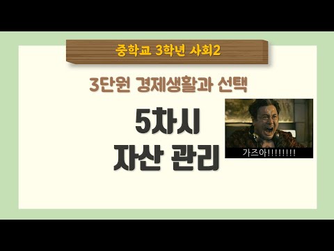 [중3사회] 3단원 5차시 자산관리