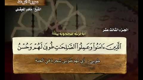 سورة الرعد كاملة ماهر المعيقلي  Surah Ar Ra'd Maher Al Muaiqly