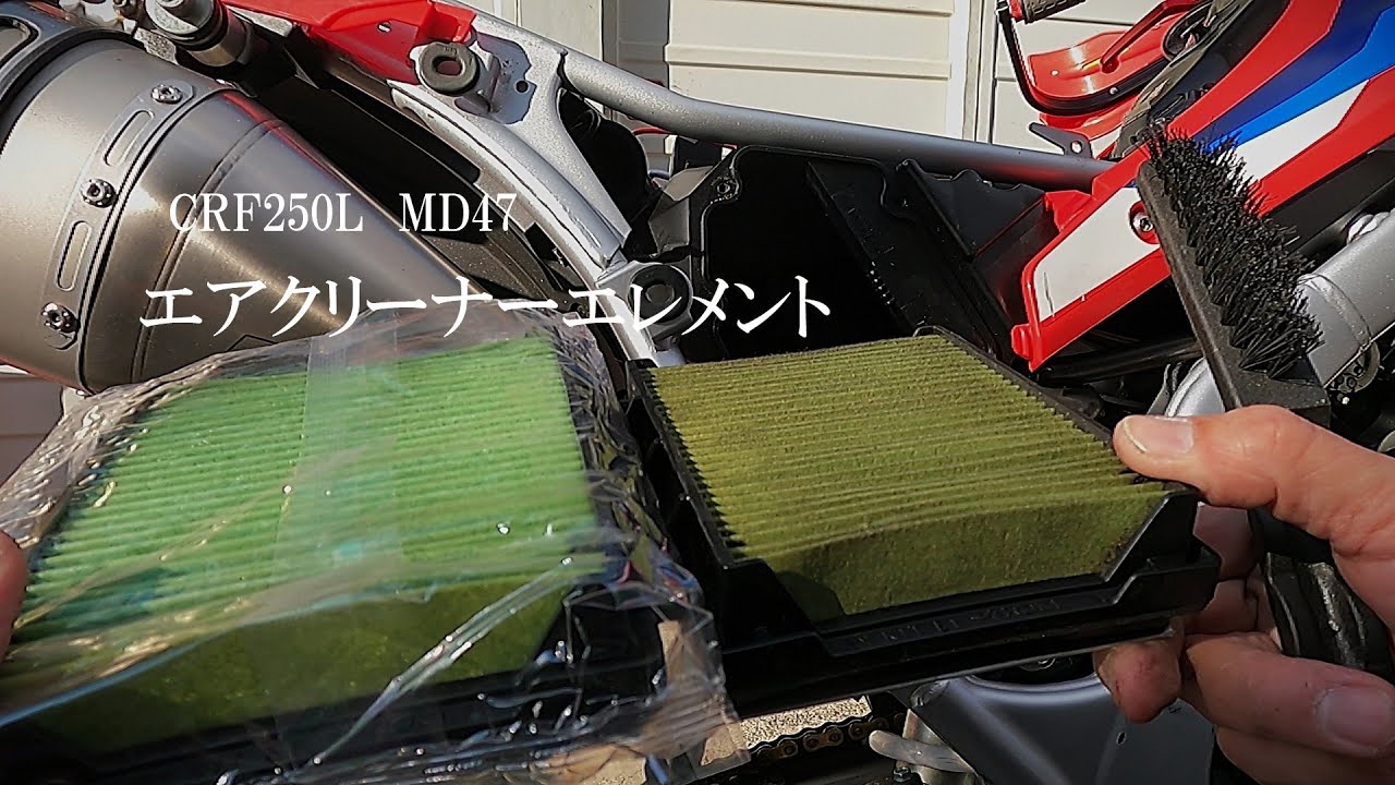 CRF250L MD47 エアークリーナーエレメント - YouTube