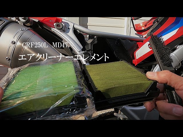 CRF250L MD47 エアークリーナーエレメント - YouTube